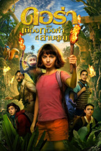 Dora and the Lost City of Gold 2019 ดอร่า​และเมืองทองคำที่สาบสูญ