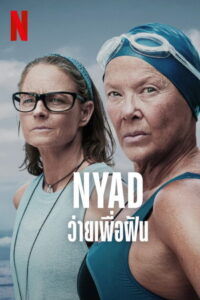 NYAD ว่ายเพื่อฝัน (2023)