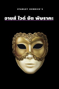 Eyes Wide Shut พิษราคะ (1999)