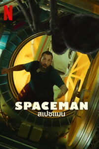 Spaceman สเปซแมน (2024)