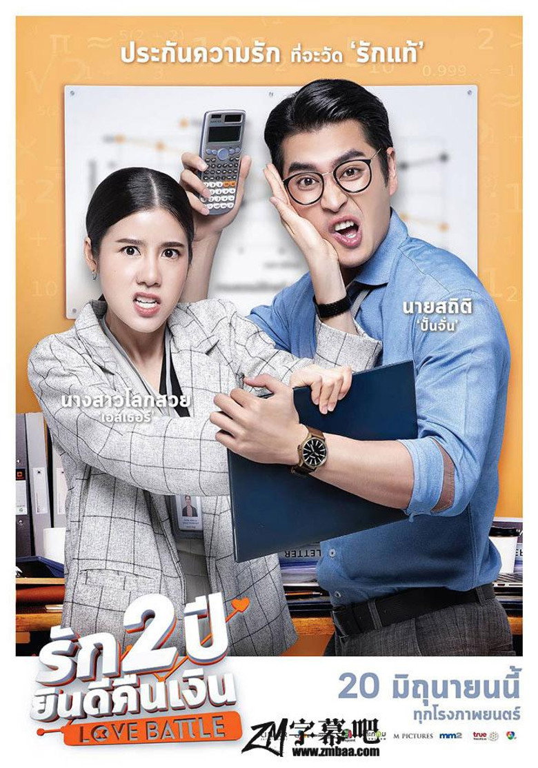 รัก 2 ปี ยินดีคืนเงิน Love Battle (2019)