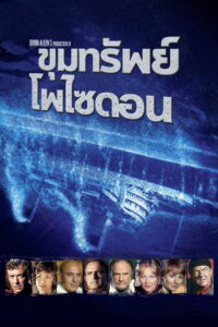 Beyond the Poseidon Adventure (1979)