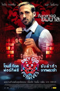 Only God Forgives รับคำท้าจากพระเจ้า (2013)