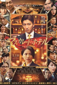 Masquerade Hotel (Masukarêdo hoteru) พิกัดต่อไปใครเป็นศพ (2019)