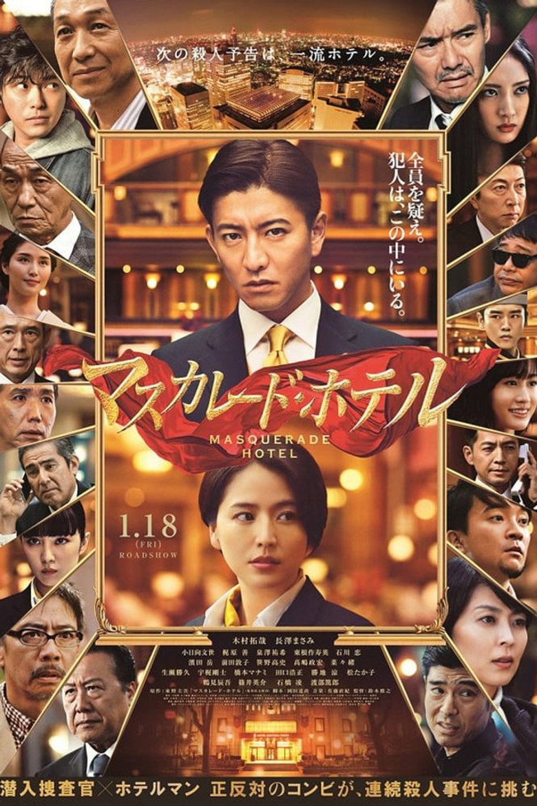 Masquerade Hotel (Masukarêdo hoteru) พิกัดต่อไปใครเป็นศพ (2019)