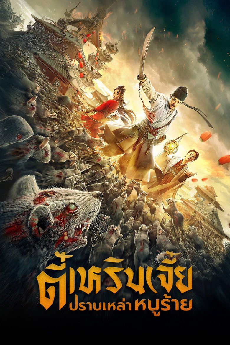 Detective Dee: Rats Invasion ตี๋เหรินเจี๋ย ปราบเหล่าหนูร้าย (2020)