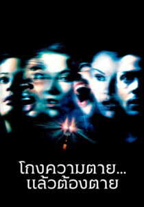 Final Destination 2 โกงความตาย…แล้วต้องตาย (2003)