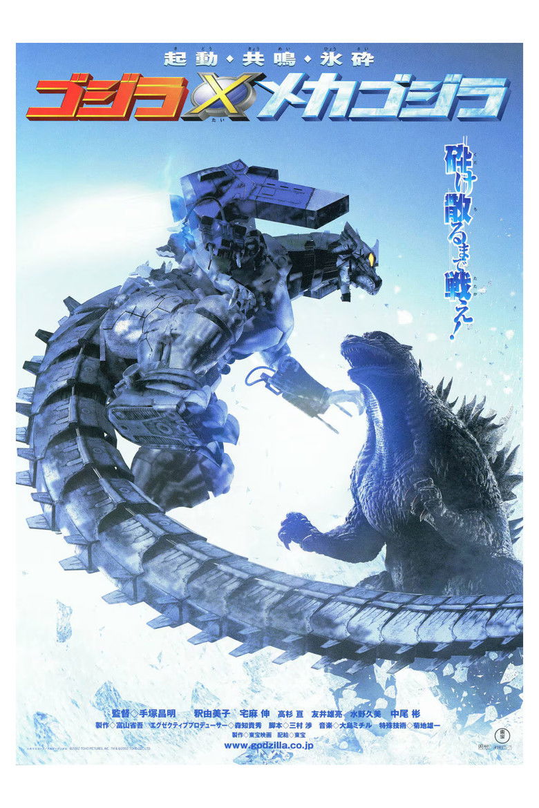 Godzilla Against MechaGodzilla 2002 ก็อดซิลลา สงครามโค่นจอมอสูร