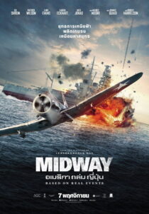 Midway อเมริกาถล่มญี่ปุ่น (2019)