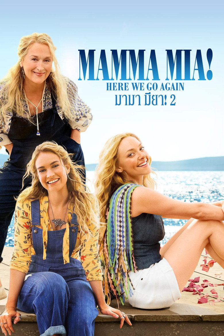 Mamma Mia! Here We Go Again มามา มียา! 2 (2018)
