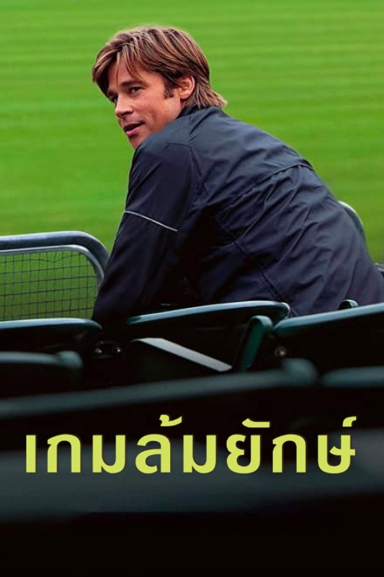 Moneyball เกมล้มยักษ์ (2011)