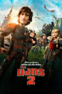 How to Train Your Dragon 2 อภินิหารไวกิ้งพิชิตมังกร 2 (2014)