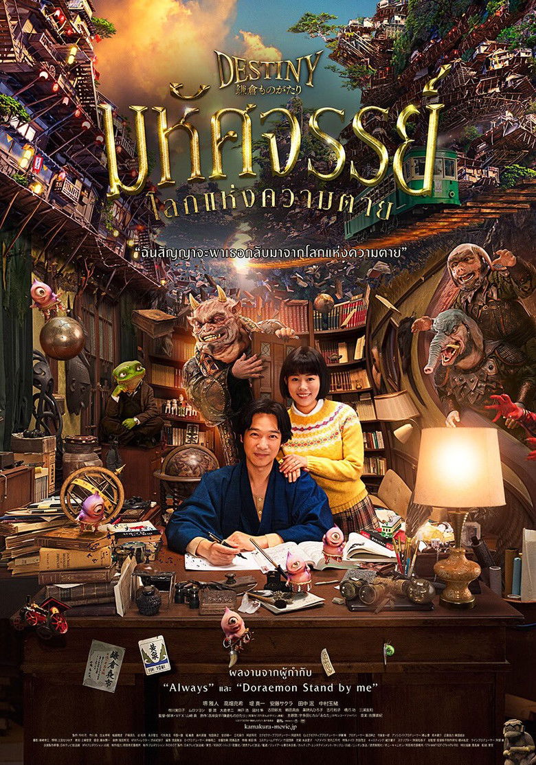 Destiny Kamakura Monogatari มหัศจรรย์โลกแห่งความตาย (2017)
