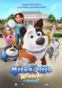 Trouble ตูบทรอเบิล ไฮโซจรจัด (2019)