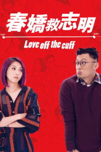 Love Off the Cuff รัก 7 ปี ขอดีให้ดีอีกสักหน (2017)