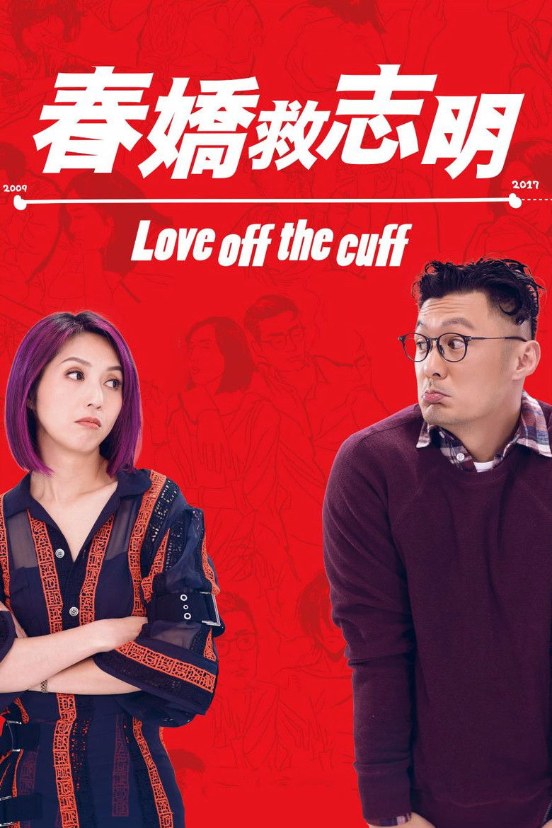 Love Off the Cuff รัก 7 ปี ขอดีให้ดีอีกสักหน (2017)