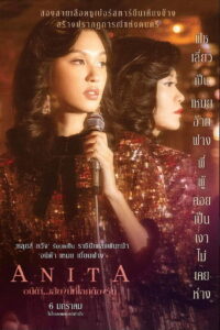 Anita อนิต้าเสียงนี้ที่โลกต้องรัก (2021)