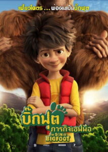 The Son of Bigfoot บิ๊กฟุต ภารกิจเซฟพ่อ (2017)
