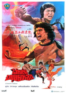The Shaolin Avengers ไอ้หนุ่มมนุษย์เหล็ก (1976)