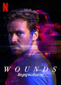 Wounds 2019 สัญญาณสั่งตาย