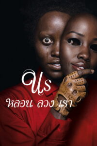 Us หลอน ลวง เรา (2019)