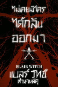 Blair Witch แบลร์ วิทช์ ตำนานผีดุ (2016)