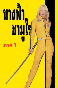 Kill Bill Vol. 1 (2003) นางฟ้าซามูไร