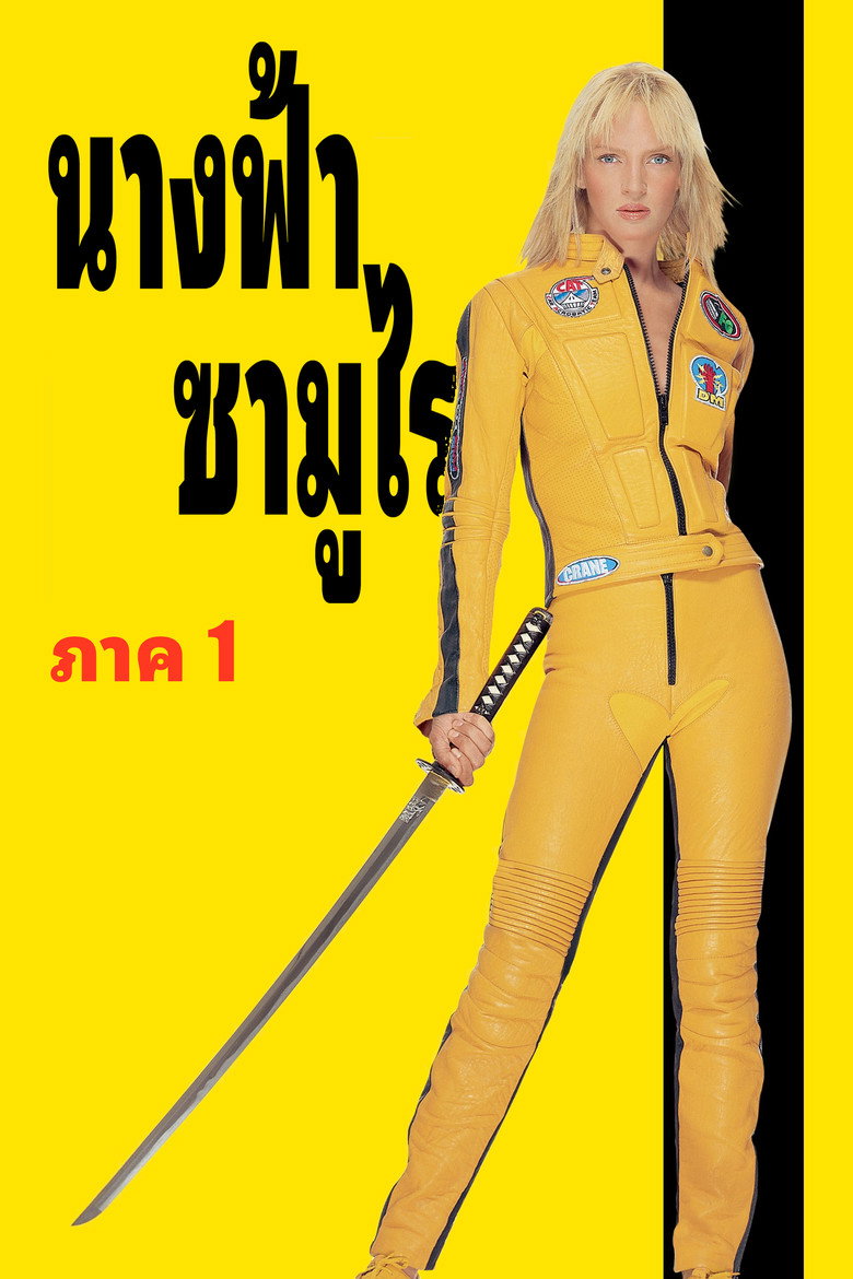 Kill Bill Vol. 1 (2003) นางฟ้าซามูไร