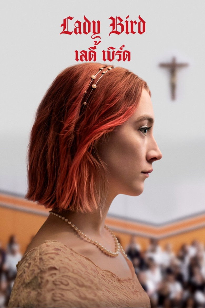 Lady Bird เลดี้ เบิร์ด (2017)