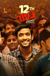 12th Fail คนสอบตก (2023)