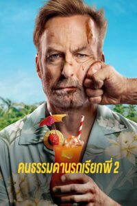 Nobody 2 คนธรรมดานรกเรียกพี่ 2 (2025)