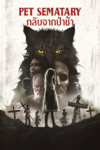 Pet Sematary กลับจากป่าช้า (2019)