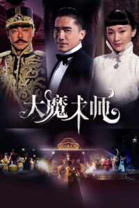 The Great Magician ยอดพยัคฆ์ นักมายากล (2011)