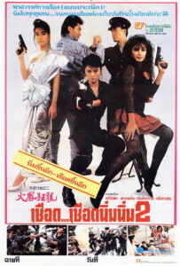Angel II (Iron Angels II) (Tian shi xing dong II zhi huo feng kuang long) เชือด เชือดนิ่มนิ่ม 2 (1988)