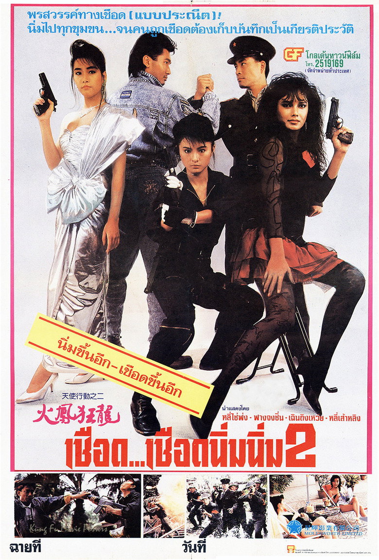 Angel II (Iron Angels II) (Tian shi xing dong II zhi huo feng kuang long) เชือด เชือดนิ่มนิ่ม 2 (1988)