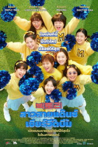 Victory สาวสายแด๊นซ์เชียร์วี๊ดบึ้ม (2024)