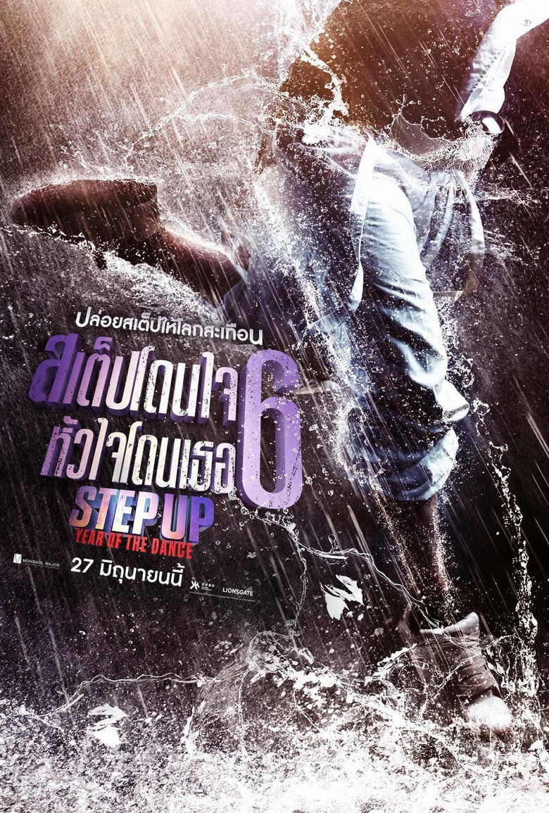 Step Up Year of the Dance 2019 สเต็ปโดนใจ หัวใจโดนเธอ 6