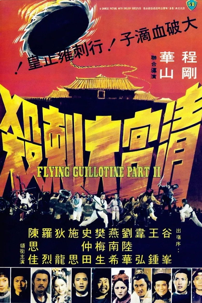 The Flying Guillotine 2 ฤทธิ์จักรพญายม ภาค 2 (1978)