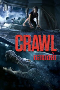 Crawl 2019 คลานขย้ำ