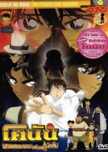 Detective Conan the Movie The Private Eyes Requiem ยอดนักสืบจิ๋วโคนัน เดอะมูฟวี่ 10 บทเพลงมรณะแด่เหล่านักสืบ (2006)