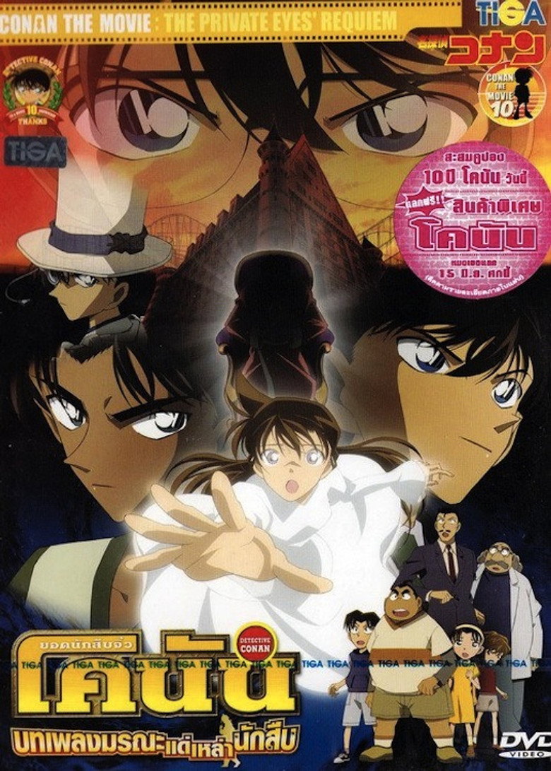 Detective Conan the Movie The Private Eyes Requiem ยอดนักสืบจิ๋วโคนัน เดอะมูฟวี่ 10 บทเพลงมรณะแด่เหล่านักสืบ (2006)