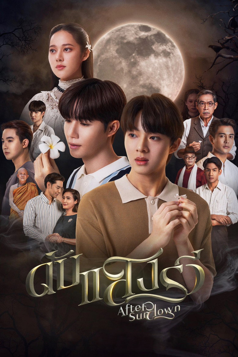After Sundown ดับแสงรวี (2023)