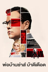 Suburbicon พ่อบ้านซ่าส์ บ้าดีเดือด (2017)