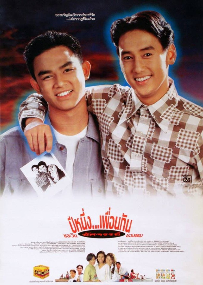 ปีหนึ่งเพื่อนกันและวันอัศจรรย์ของผม 1993