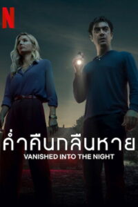 Vanished into the Night (Septimo) ค่ำคืนกลืนหาย (2024)