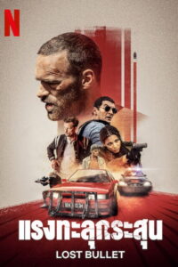 Lost Bullet แรงทะลุกระสุน (2020)