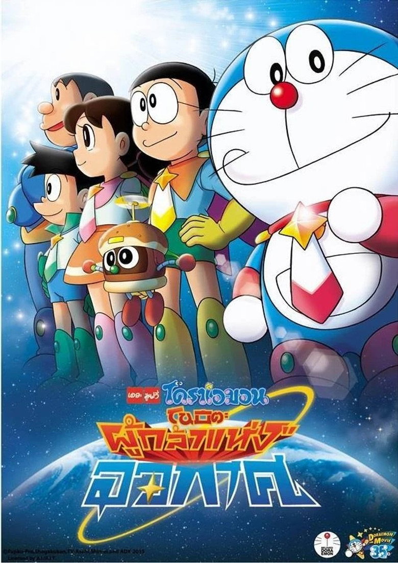 Doraemon Nobita and the Space Heroes โดราเอมอน ตอน โนบิตะผู้กล้าแห่งอวกาศ (2015)