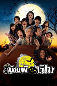 Bann Pee Perb บ้านผีเปิบ (2008)