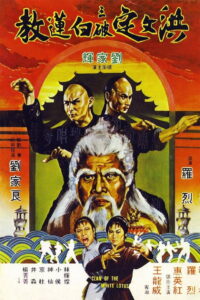 Fists of the White Lotus ฤทธิ์หมัดฝังเข็ม (1980)