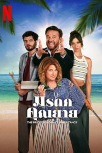 The Price of Nonnas Inheritance (Ricchi a tutti i costi) มรดกคุณยาย (2024)